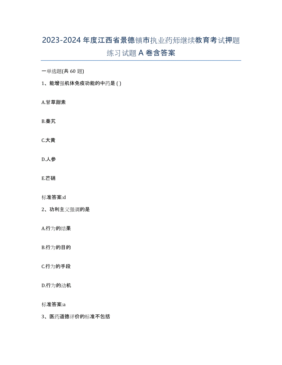 2023-2024年度江西省景德镇市执业药师继续教育考试押题练习试题A卷含答案_第1页