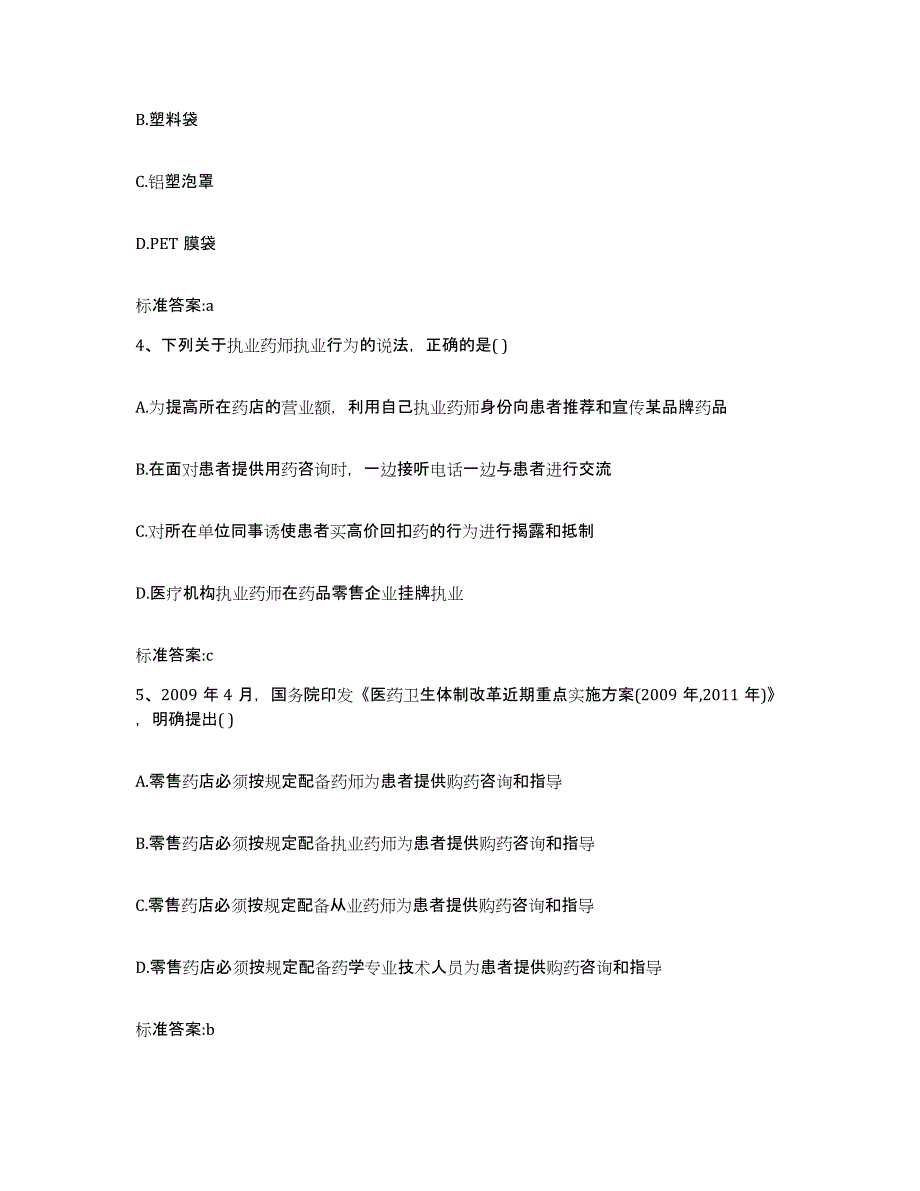 2023-2024年度重庆市县秀山土家族苗族自治县执业药师继续教育考试全真模拟考试试卷A卷含答案_第2页