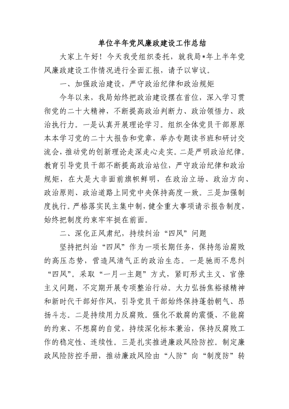 单位半年党风廉政建设工作总结_第1页