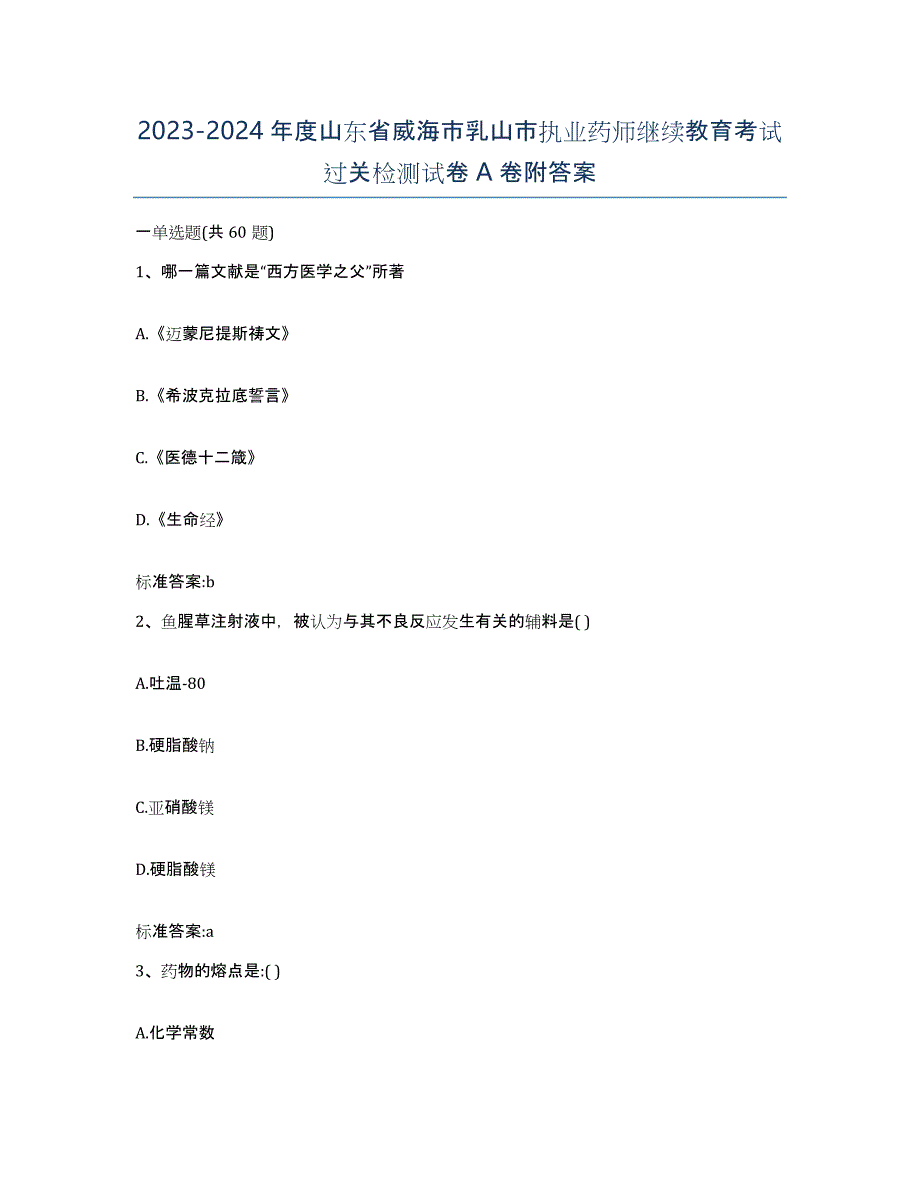 2023-2024年度山东省威海市乳山市执业药师继续教育考试过关检测试卷A卷附答案_第1页