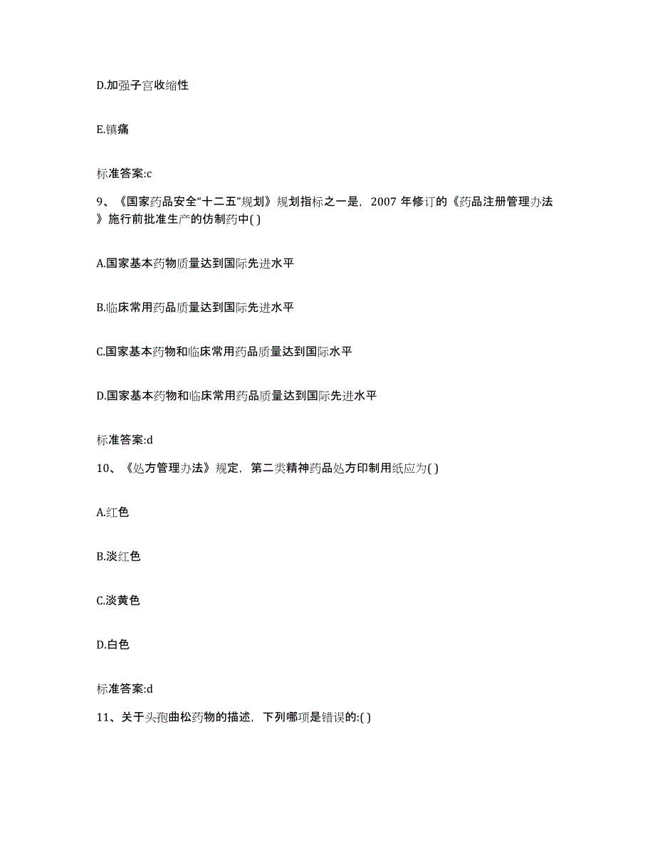 2023-2024年度河南省信阳市平桥区执业药师继续教育考试模考预测题库(夺冠系列)_第4页