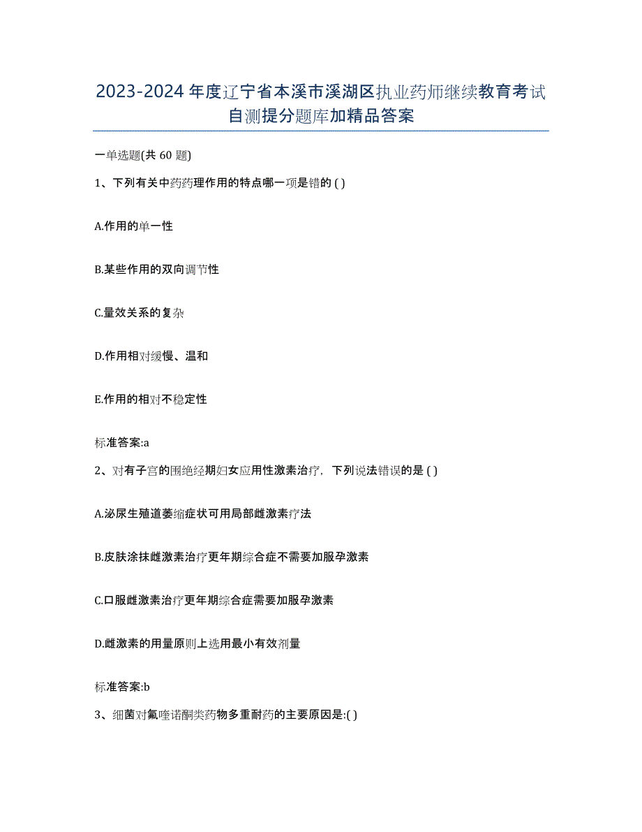 2023-2024年度辽宁省本溪市溪湖区执业药师继续教育考试自测提分题库加答案_第1页