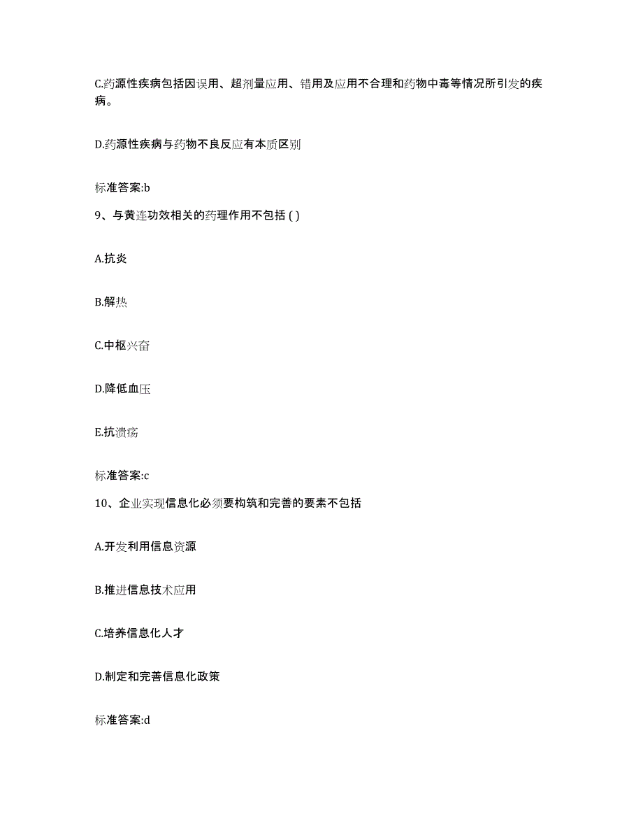 2023-2024年度辽宁省本溪市溪湖区执业药师继续教育考试自测提分题库加答案_第4页