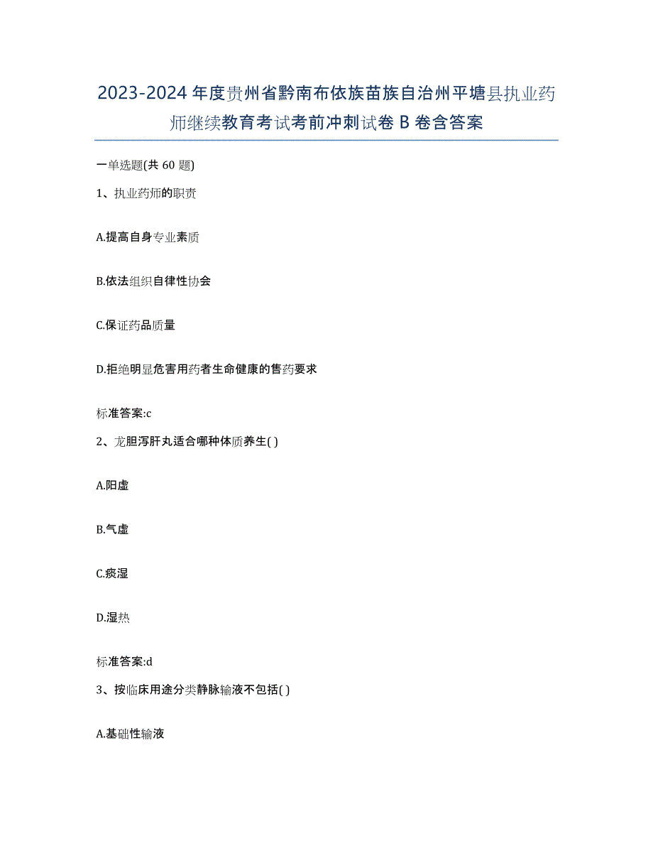 2023-2024年度贵州省黔南布依族苗族自治州平塘县执业药师继续教育考试考前冲刺试卷B卷含答案_第1页