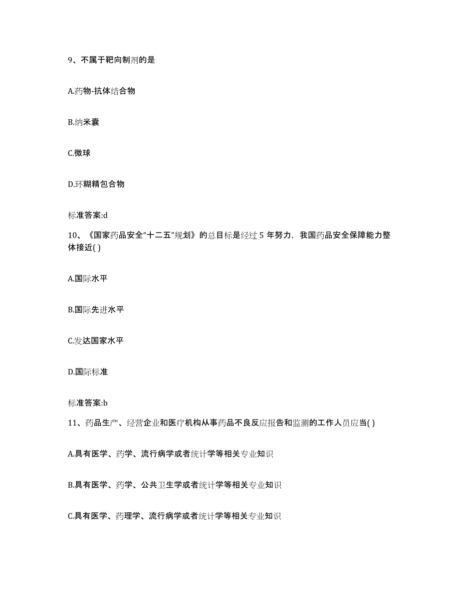 2023-2024年度贵州省黔南布依族苗族自治州平塘县执业药师继续教育考试考前冲刺试卷B卷含答案_第4页