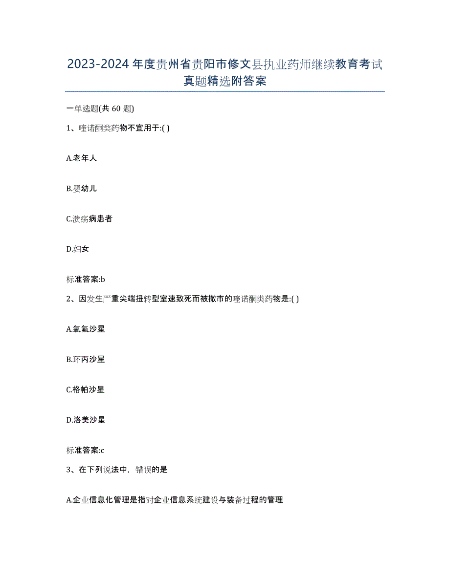 2023-2024年度贵州省贵阳市修文县执业药师继续教育考试真题附答案_第1页