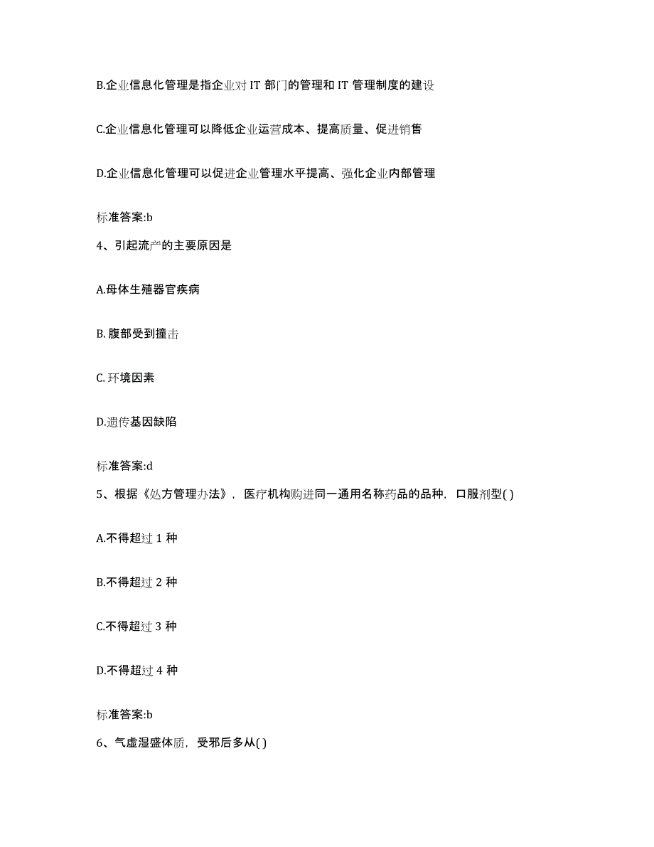 2023-2024年度贵州省贵阳市修文县执业药师继续教育考试真题附答案_第2页