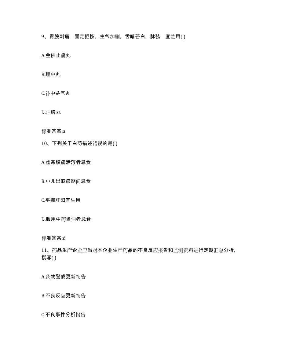 2023-2024年度贵州省贵阳市修文县执业药师继续教育考试真题附答案_第4页