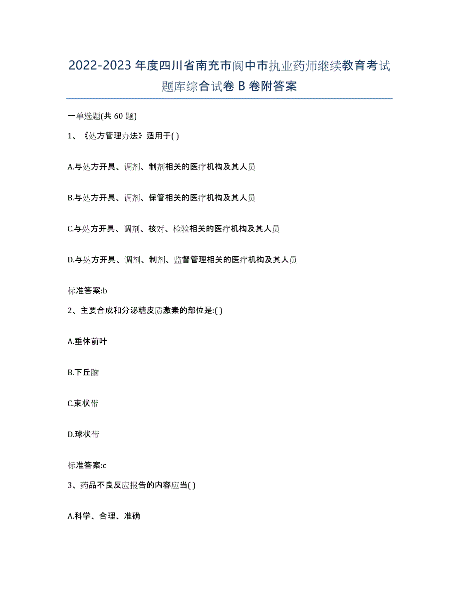 2022-2023年度四川省南充市阆中市执业药师继续教育考试题库综合试卷B卷附答案_第1页