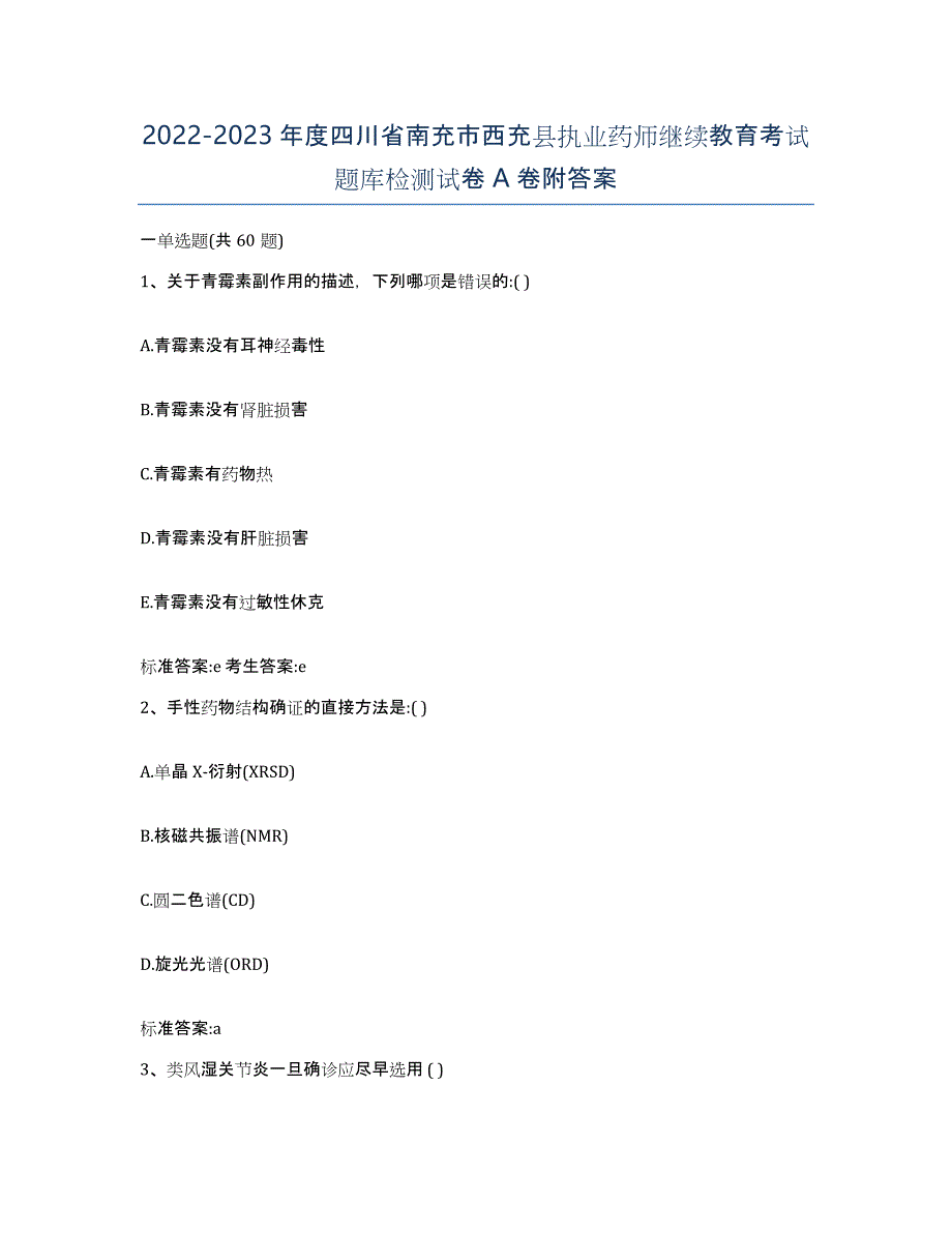 2022-2023年度四川省南充市西充县执业药师继续教育考试题库检测试卷A卷附答案_第1页