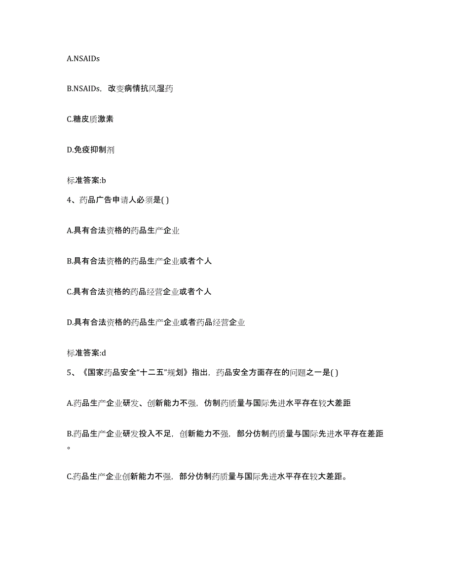 2022-2023年度四川省南充市西充县执业药师继续教育考试题库检测试卷A卷附答案_第2页