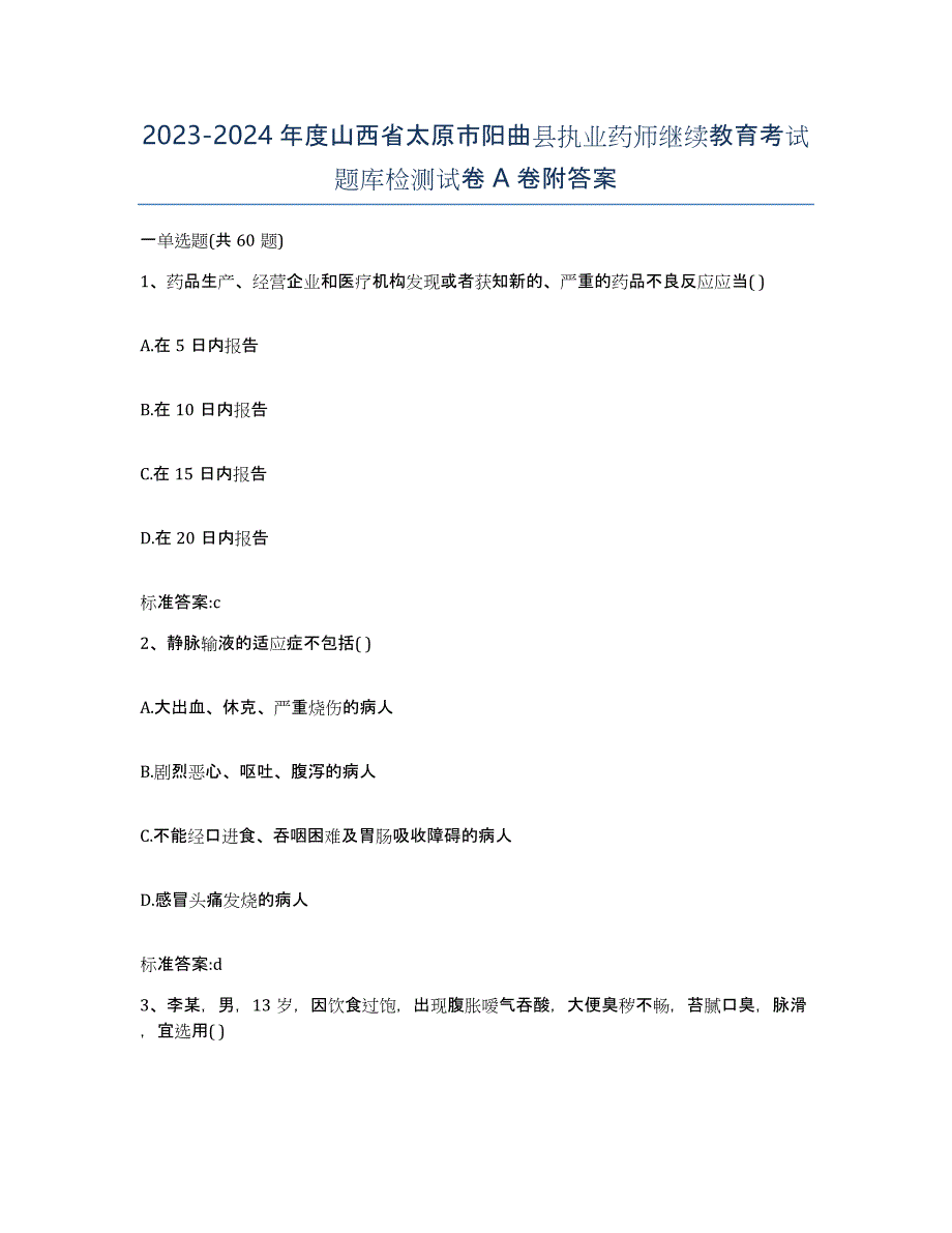 2023-2024年度山西省太原市阳曲县执业药师继续教育考试题库检测试卷A卷附答案_第1页