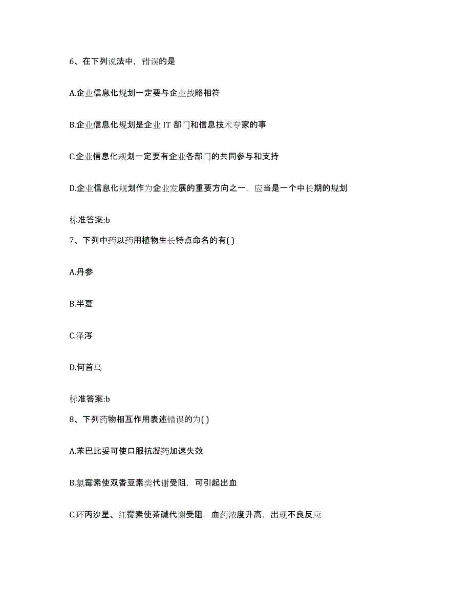 2023-2024年度山西省太原市阳曲县执业药师继续教育考试题库检测试卷A卷附答案_第3页