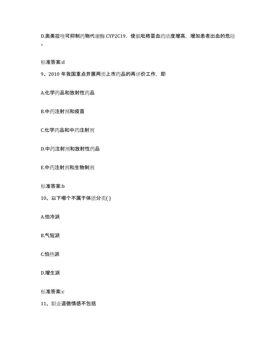 2023-2024年度山西省太原市阳曲县执业药师继续教育考试题库检测试卷A卷附答案_第4页