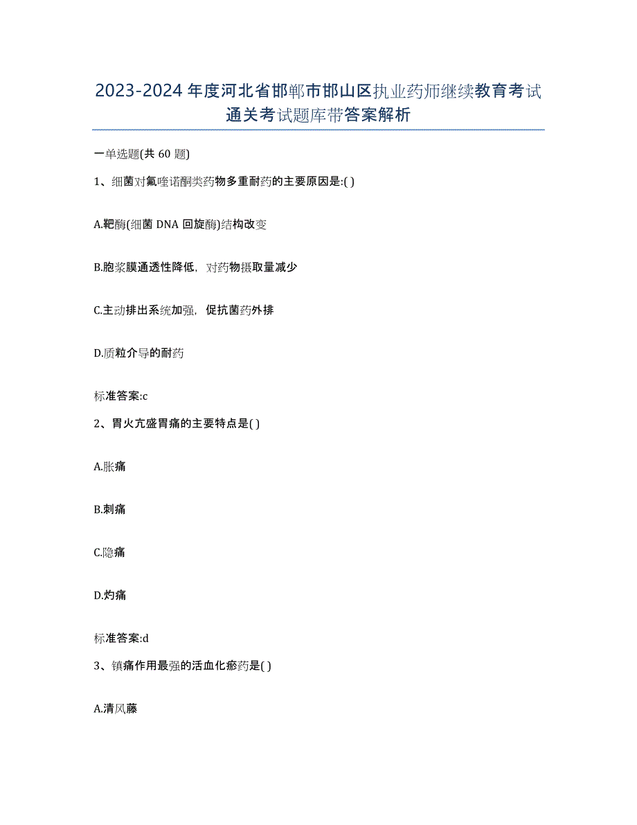 2023-2024年度河北省邯郸市邯山区执业药师继续教育考试通关考试题库带答案解析_第1页