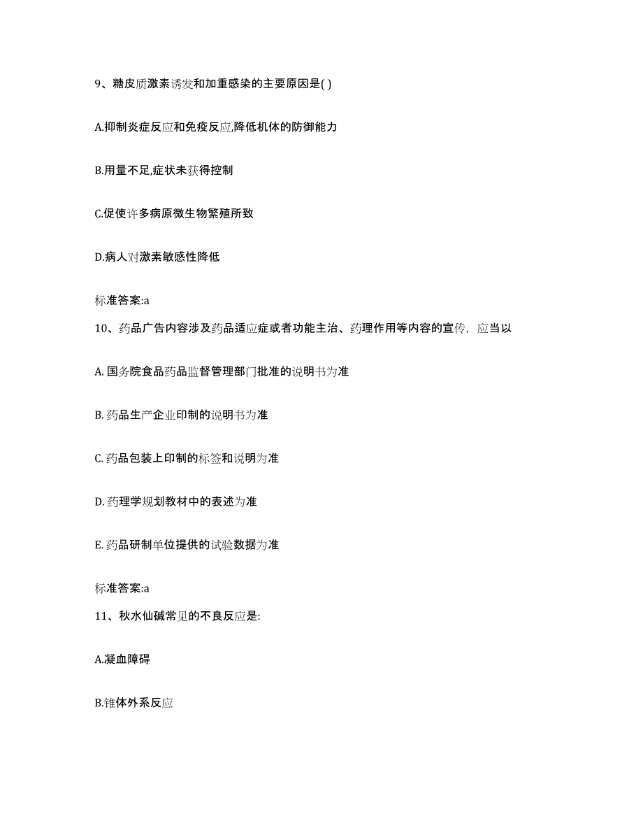 2023-2024年度福建省泉州市石狮市执业药师继续教育考试高分通关题库A4可打印版_第4页