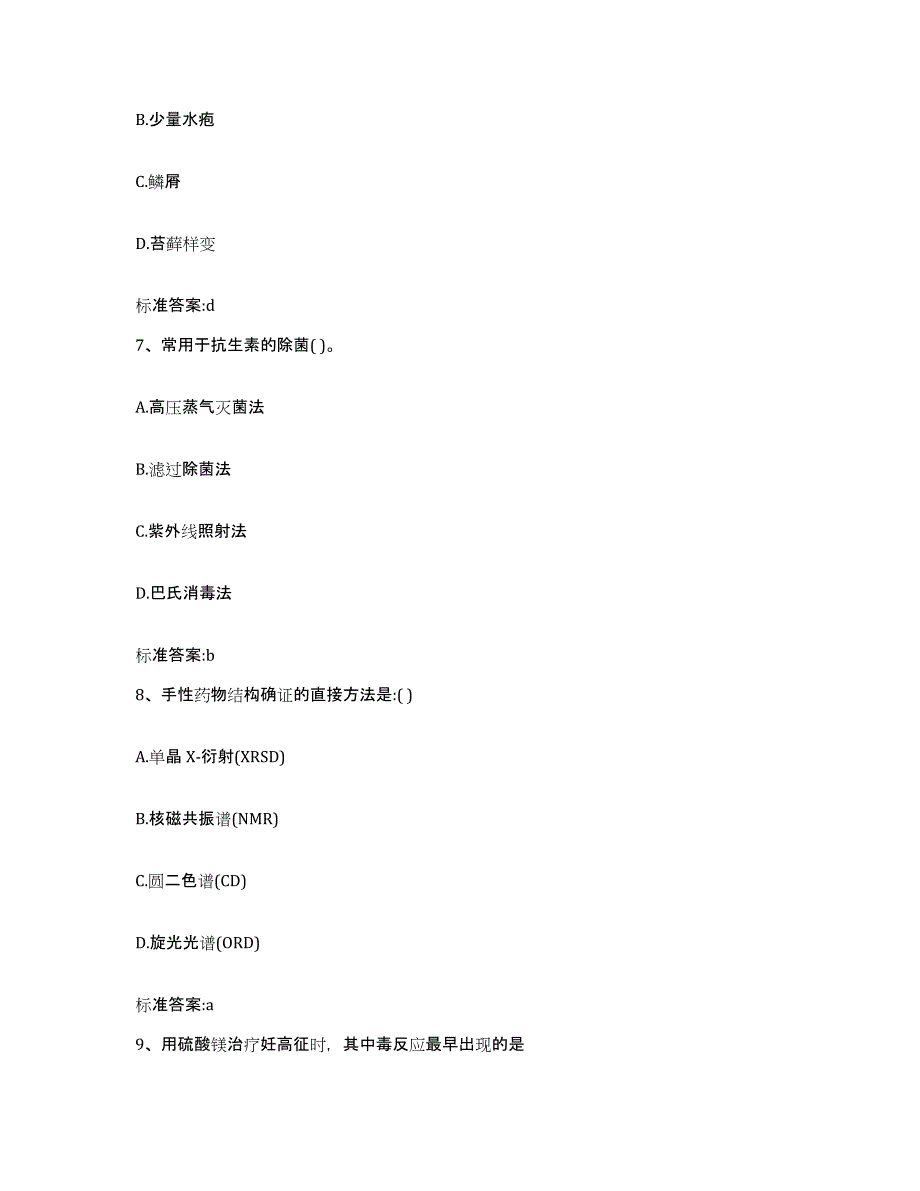 2023-2024年度江西省南昌市青云谱区执业药师继续教育考试高分通关题库A4可打印版_第3页