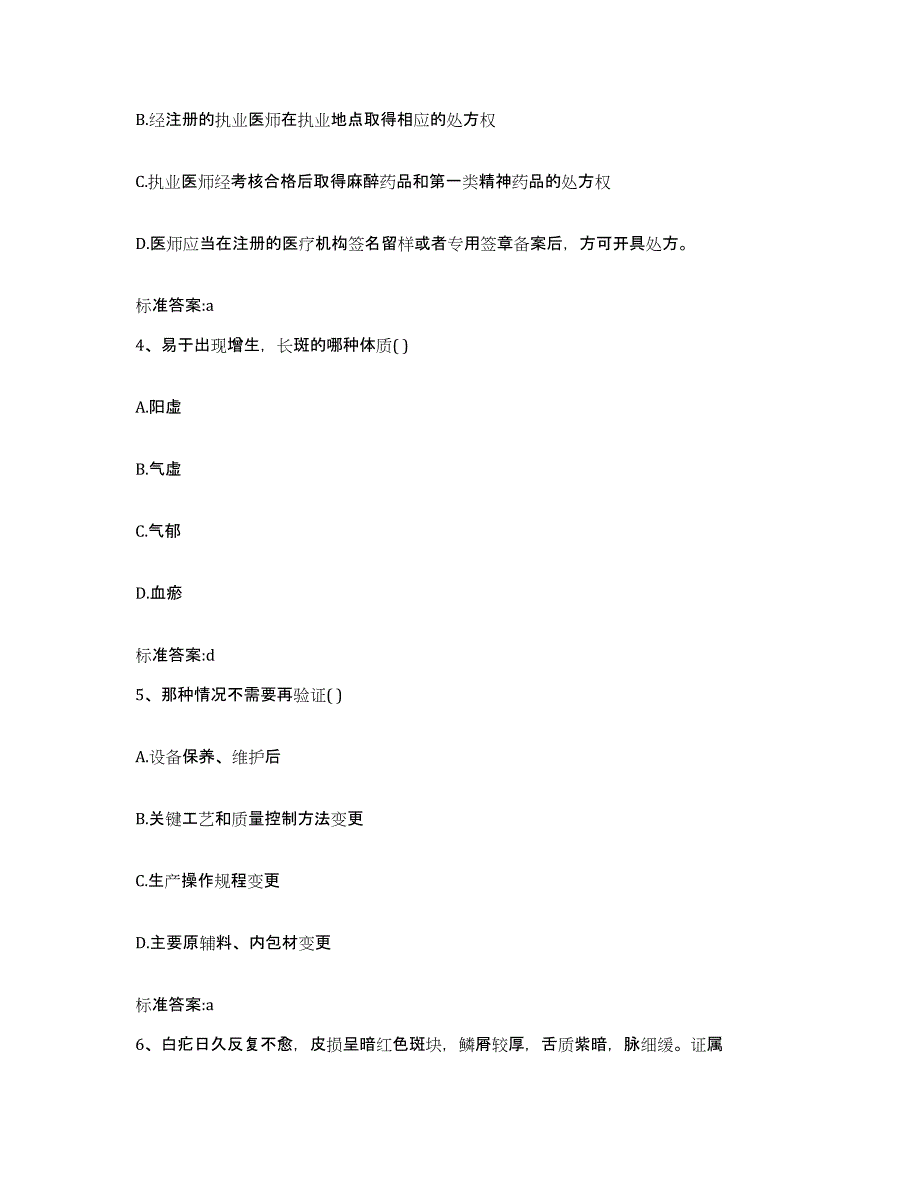 2022-2023年度内蒙古自治区通辽市开鲁县执业药师继续教育考试提升训练试卷B卷附答案_第2页