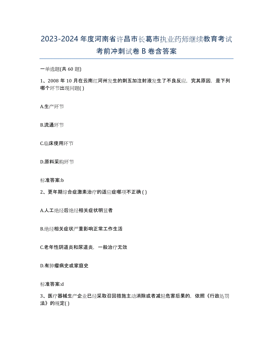 2023-2024年度河南省许昌市长葛市执业药师继续教育考试考前冲刺试卷B卷含答案_第1页