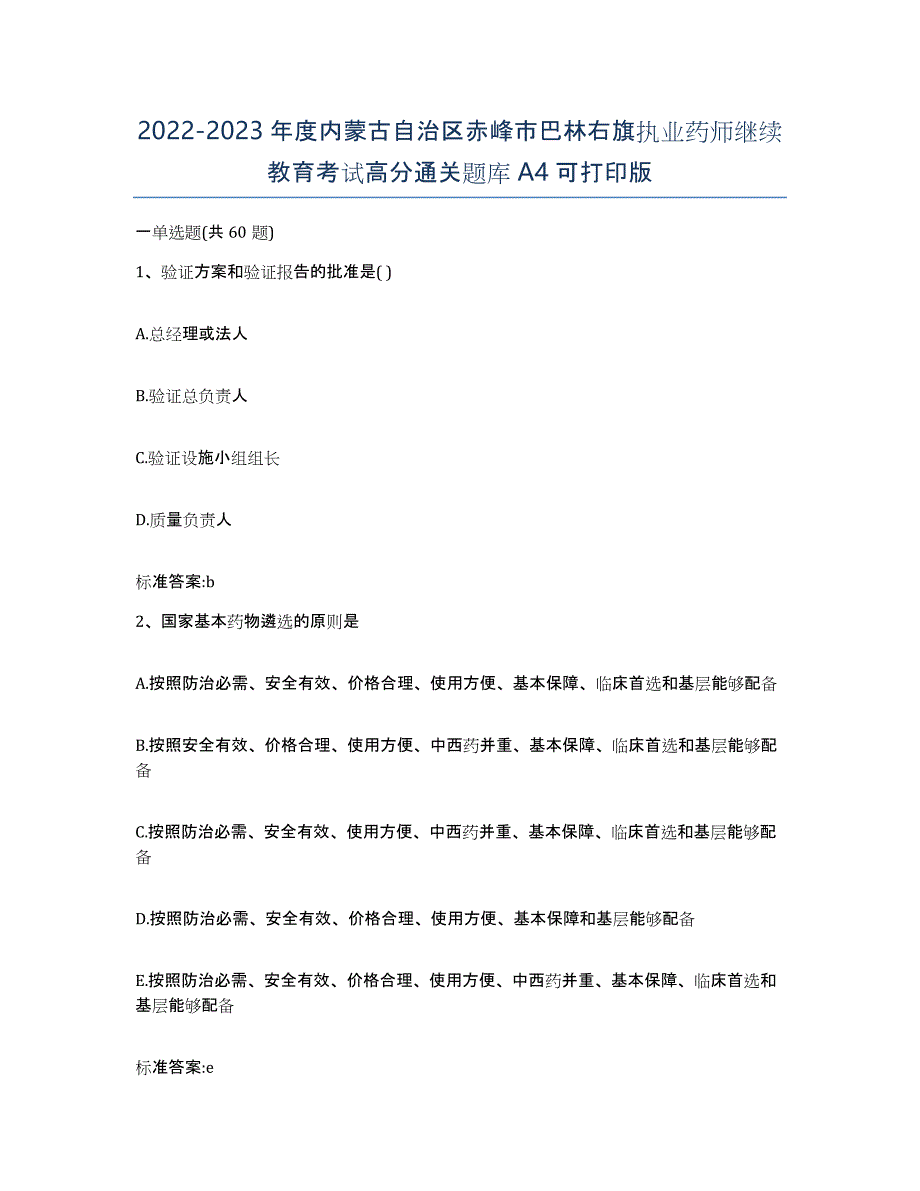 2022-2023年度内蒙古自治区赤峰市巴林右旗执业药师继续教育考试高分通关题库A4可打印版_第1页