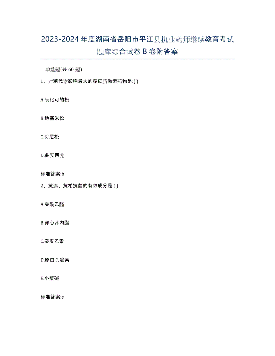 2023-2024年度湖南省岳阳市平江县执业药师继续教育考试题库综合试卷B卷附答案_第1页