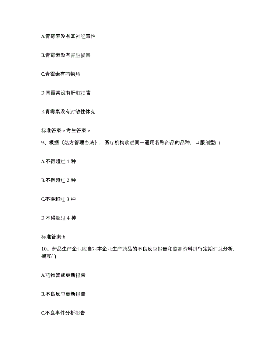 2023-2024年度湖南省岳阳市平江县执业药师继续教育考试题库综合试卷B卷附答案_第4页