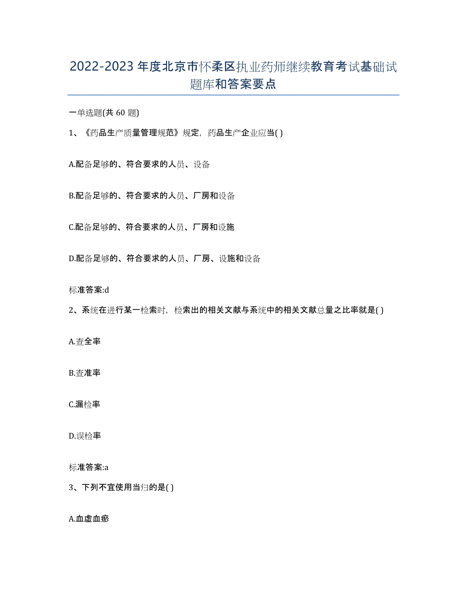 2022-2023年度北京市怀柔区执业药师继续教育考试基础试题库和答案要点_第1页