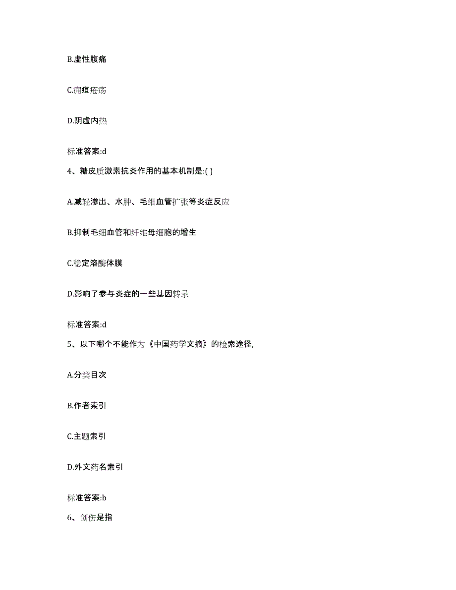 2022-2023年度北京市怀柔区执业药师继续教育考试基础试题库和答案要点_第2页