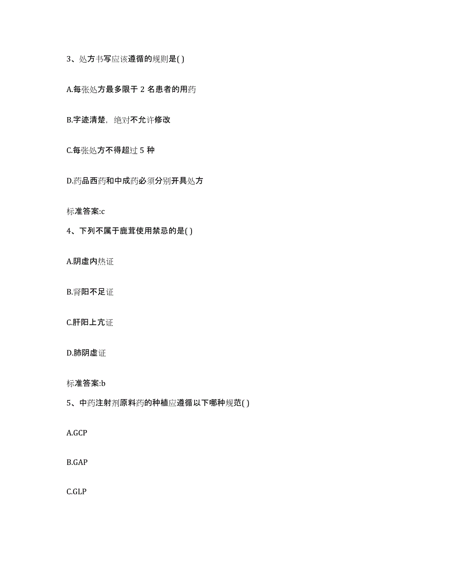 2023-2024年度山西省晋中市祁县执业药师继续教育考试通关题库(附答案)_第2页