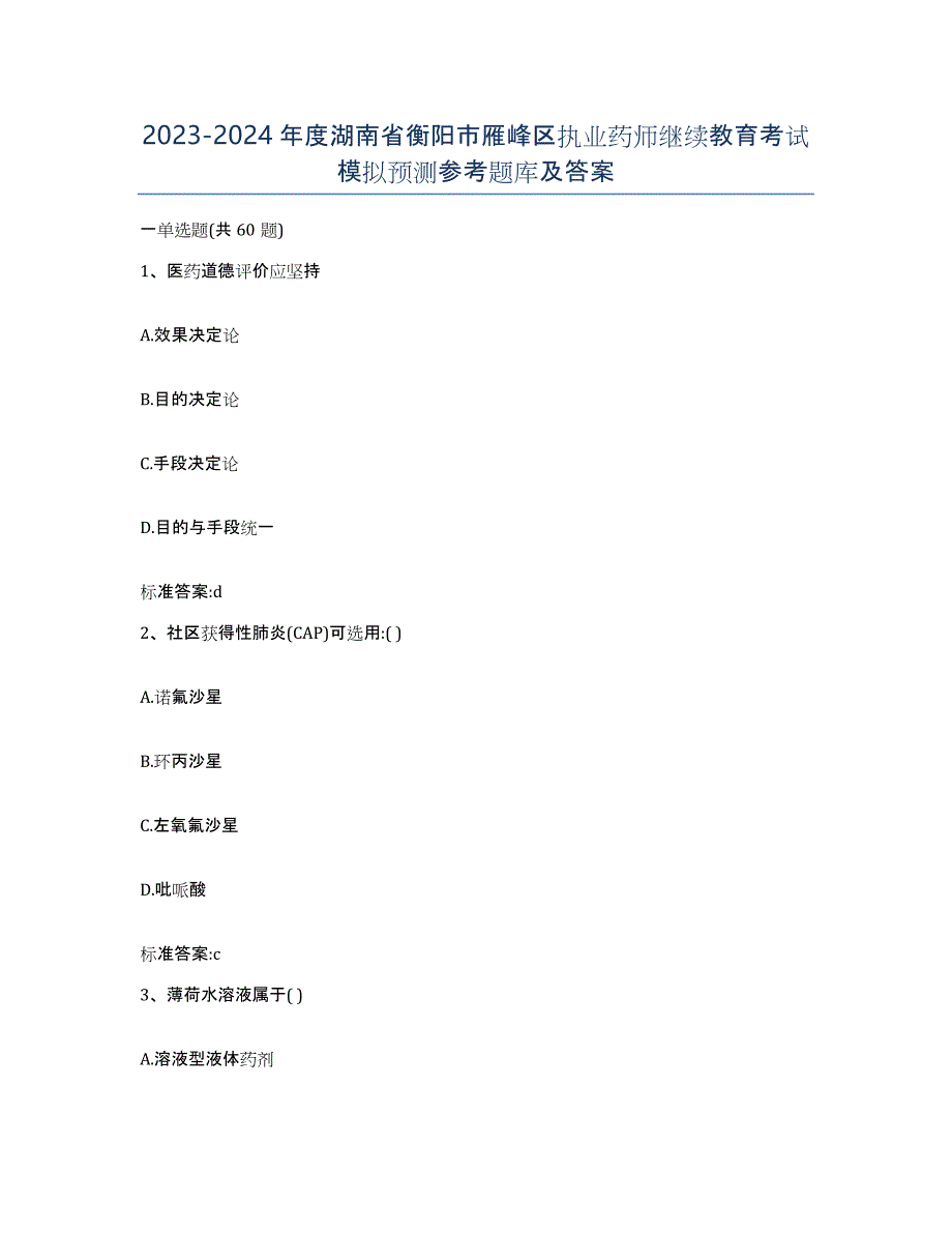 2023-2024年度湖南省衡阳市雁峰区执业药师继续教育考试模拟预测参考题库及答案_第1页