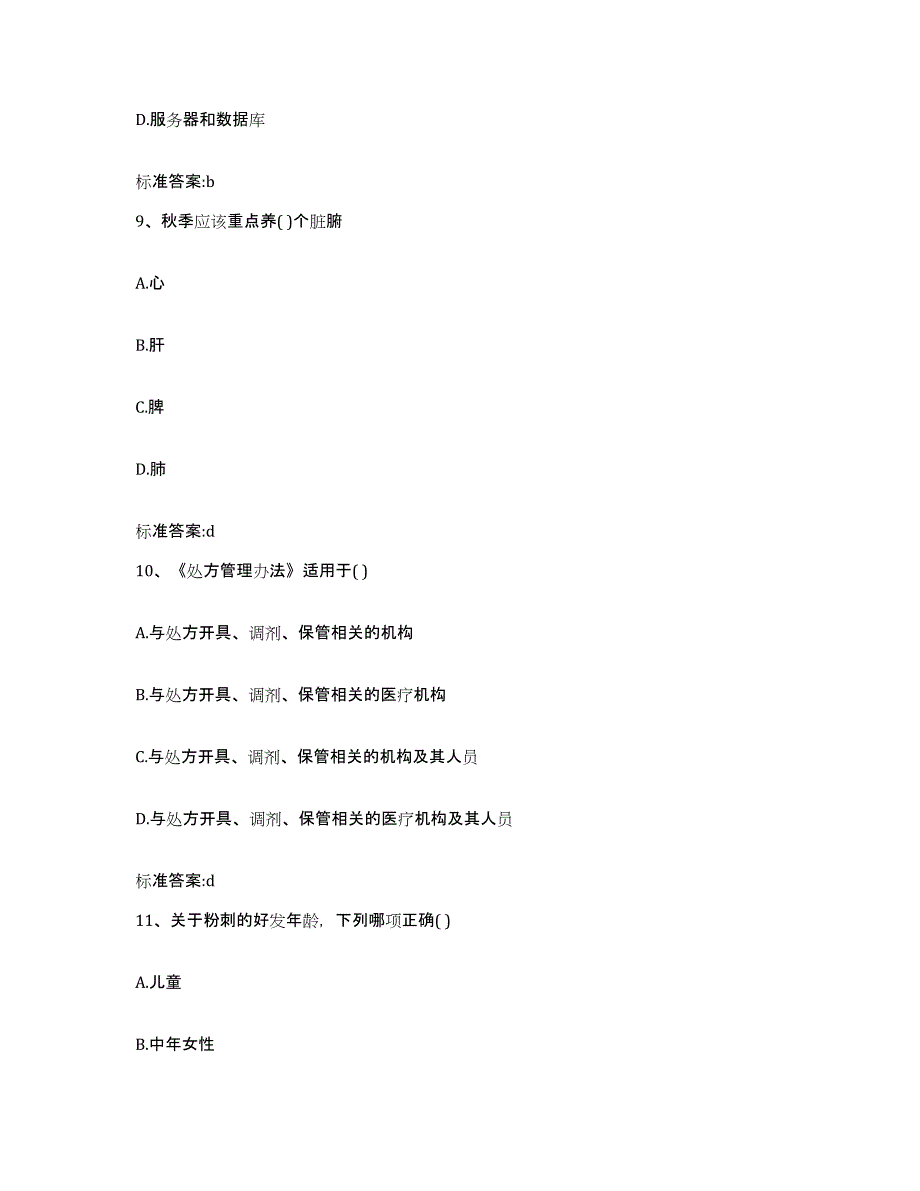 2023-2024年度湖南省衡阳市雁峰区执业药师继续教育考试模拟预测参考题库及答案_第4页