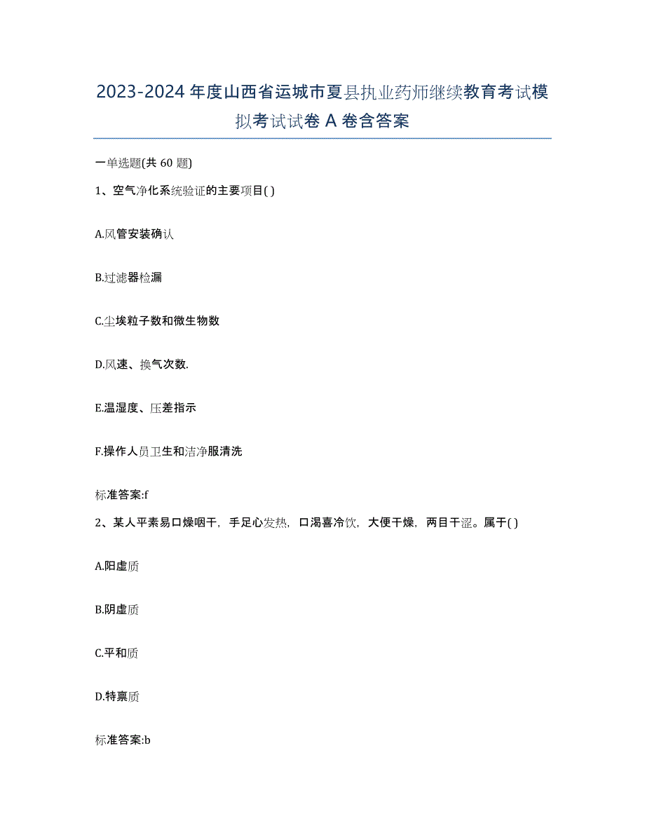 2023-2024年度山西省运城市夏县执业药师继续教育考试模拟考试试卷A卷含答案_第1页