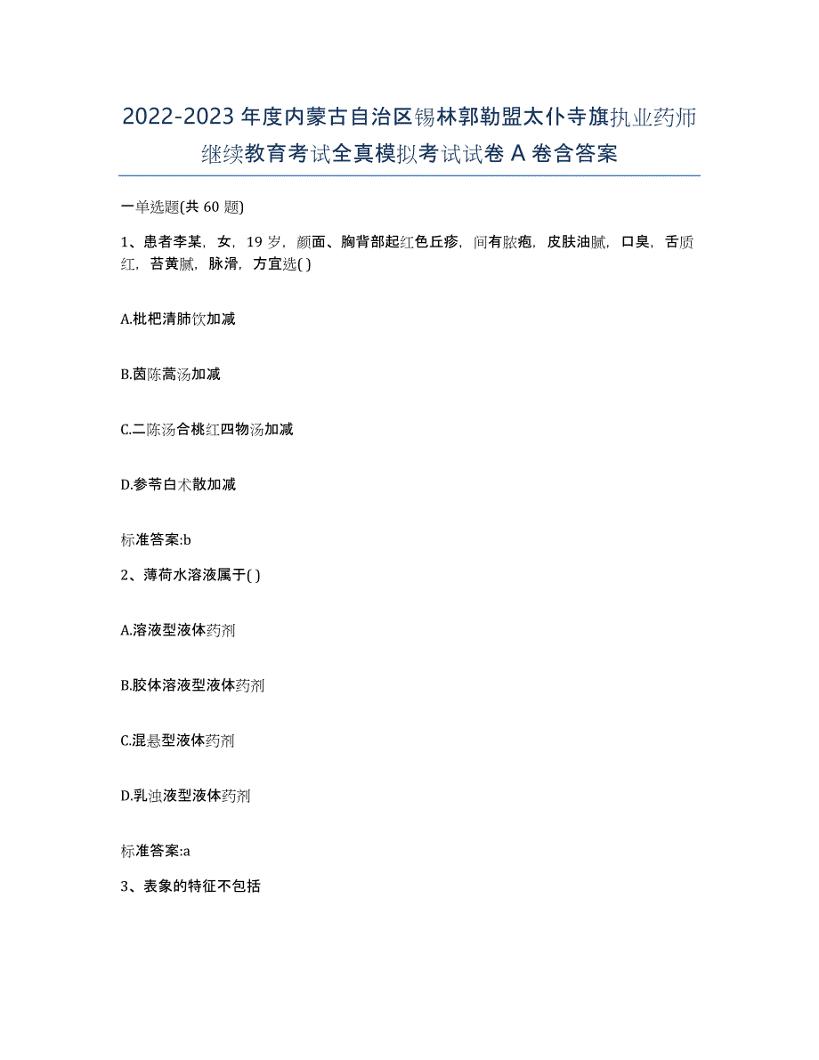 2022-2023年度内蒙古自治区锡林郭勒盟太仆寺旗执业药师继续教育考试全真模拟考试试卷A卷含答案_第1页