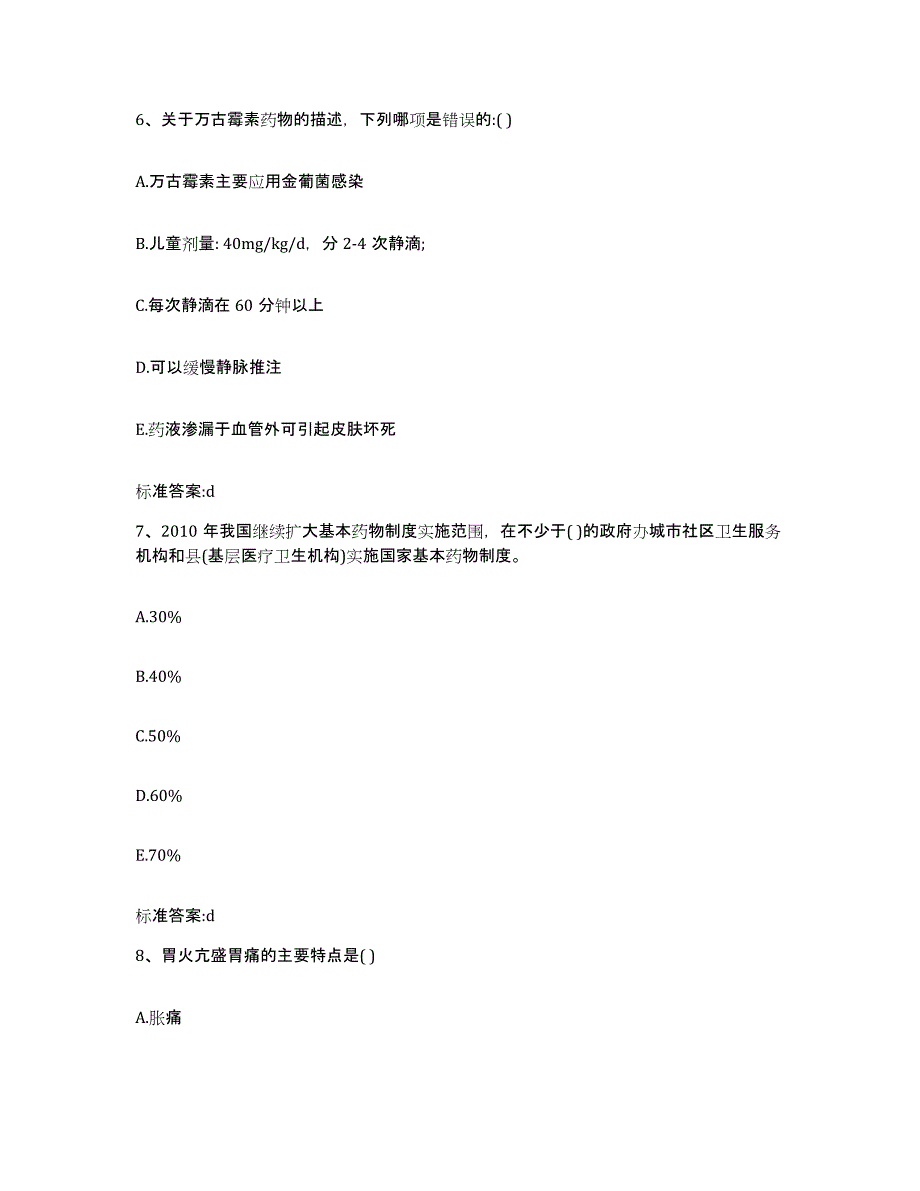 2022-2023年度内蒙古自治区锡林郭勒盟太仆寺旗执业药师继续教育考试全真模拟考试试卷A卷含答案_第3页