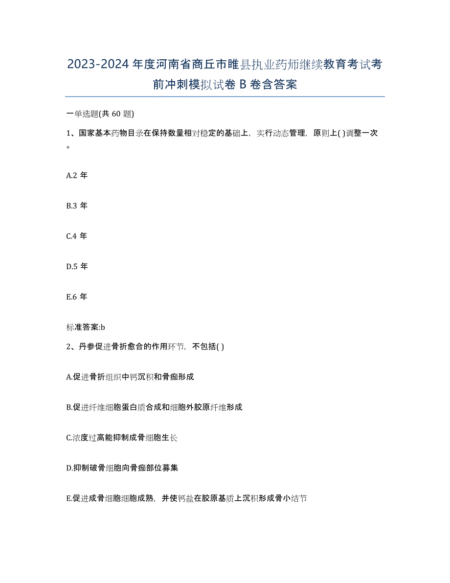 2023-2024年度河南省商丘市睢县执业药师继续教育考试考前冲刺模拟试卷B卷含答案_第1页