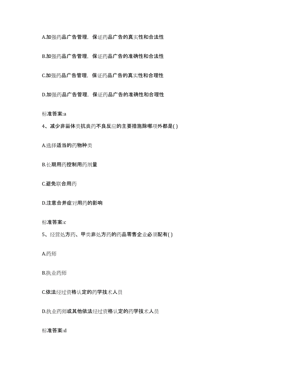 2023-2024年度山东省执业药师继续教育考试试题及答案_第2页