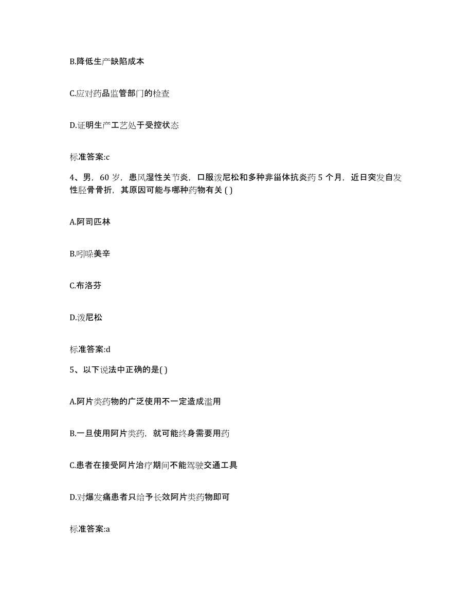 2023-2024年度湖南省湘潭市岳塘区执业药师继续教育考试高分题库附答案_第2页