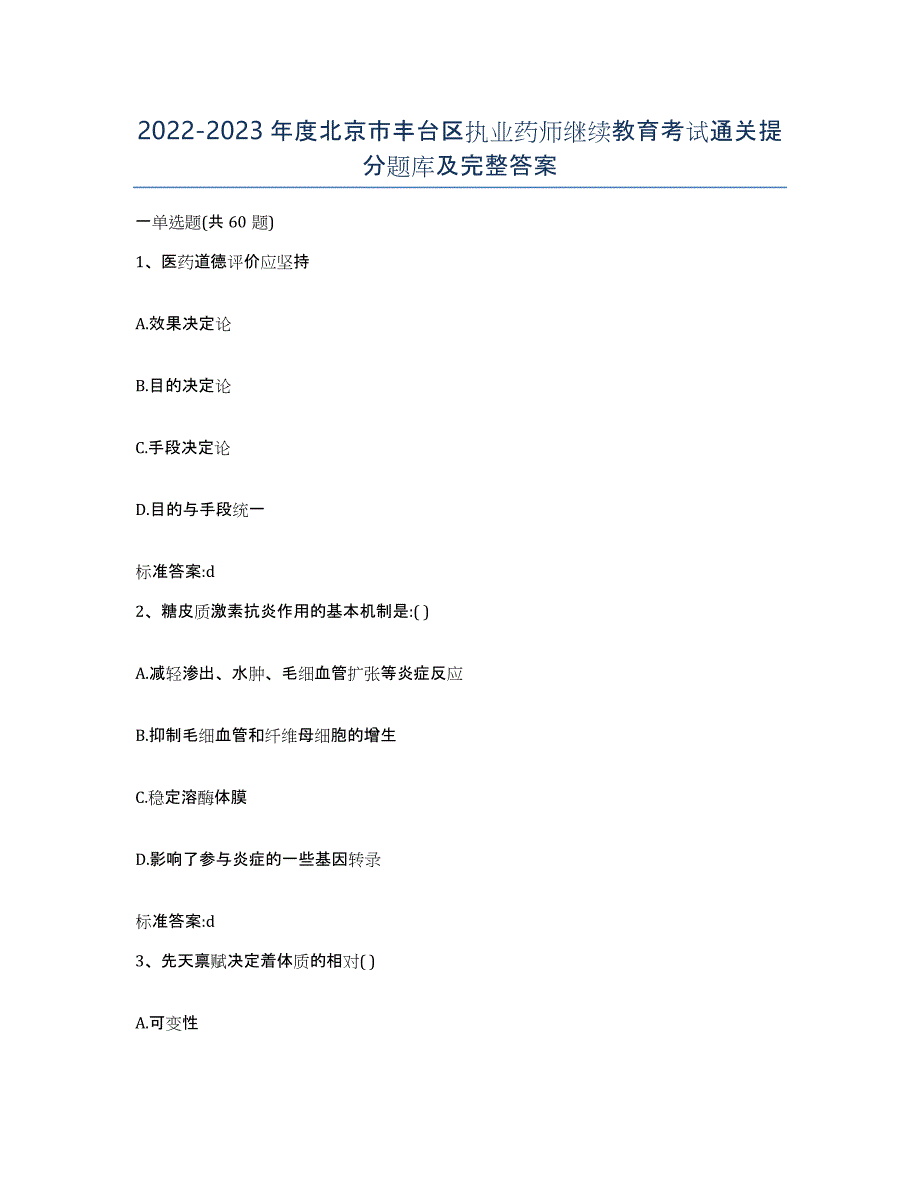 2022-2023年度北京市丰台区执业药师继续教育考试通关提分题库及完整答案_第1页