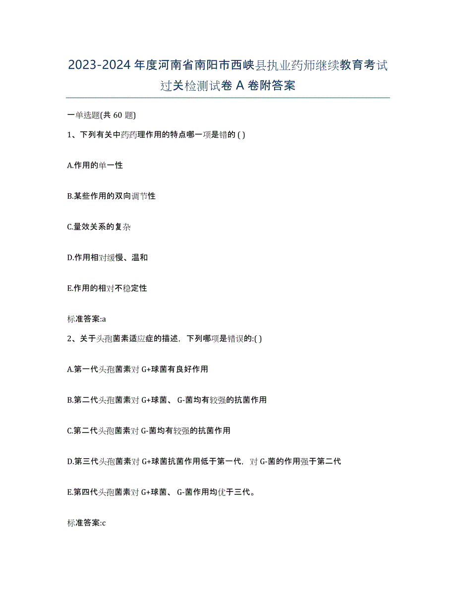 2023-2024年度河南省南阳市西峡县执业药师继续教育考试过关检测试卷A卷附答案_第1页