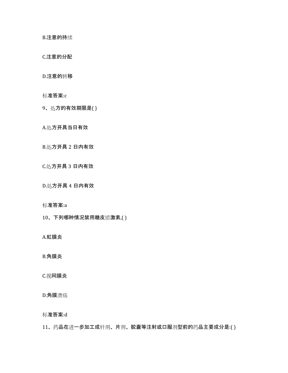 2023-2024年度河南省南阳市西峡县执业药师继续教育考试过关检测试卷A卷附答案_第4页