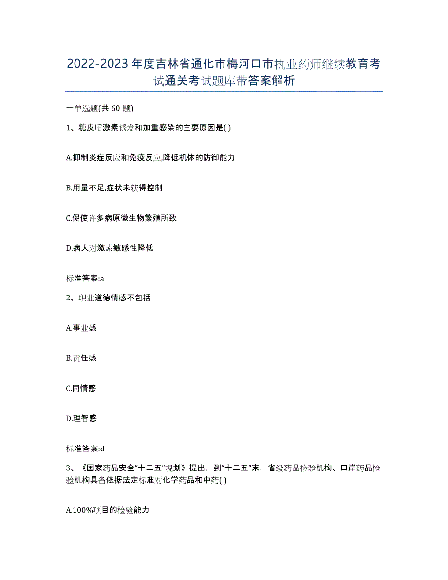 2022-2023年度吉林省通化市梅河口市执业药师继续教育考试通关考试题库带答案解析_第1页