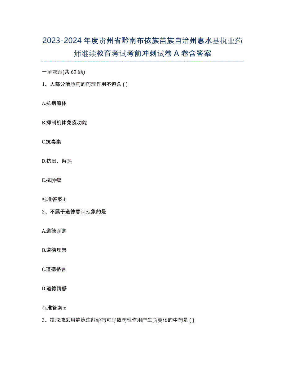 2023-2024年度贵州省黔南布依族苗族自治州惠水县执业药师继续教育考试考前冲刺试卷A卷含答案_第1页