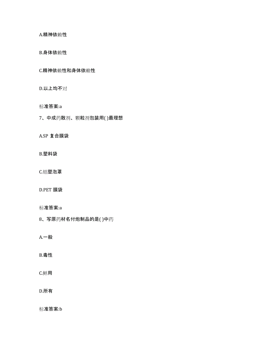 2022-2023年度内蒙古自治区巴彦淖尔市乌拉特中旗执业药师继续教育考试真题练习试卷A卷附答案_第3页