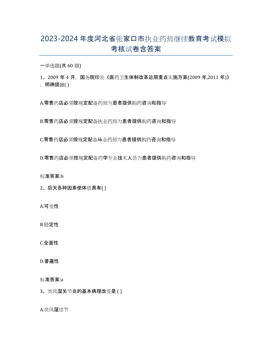 2023-2024年度河北省张家口市执业药师继续教育考试模拟考核试卷含答案_第1页