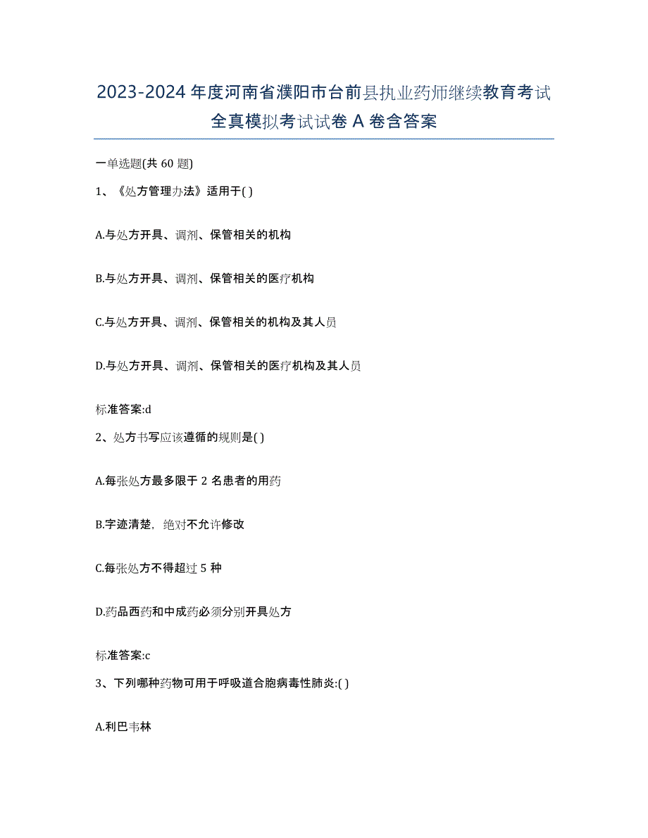 2023-2024年度河南省濮阳市台前县执业药师继续教育考试全真模拟考试试卷A卷含答案_第1页