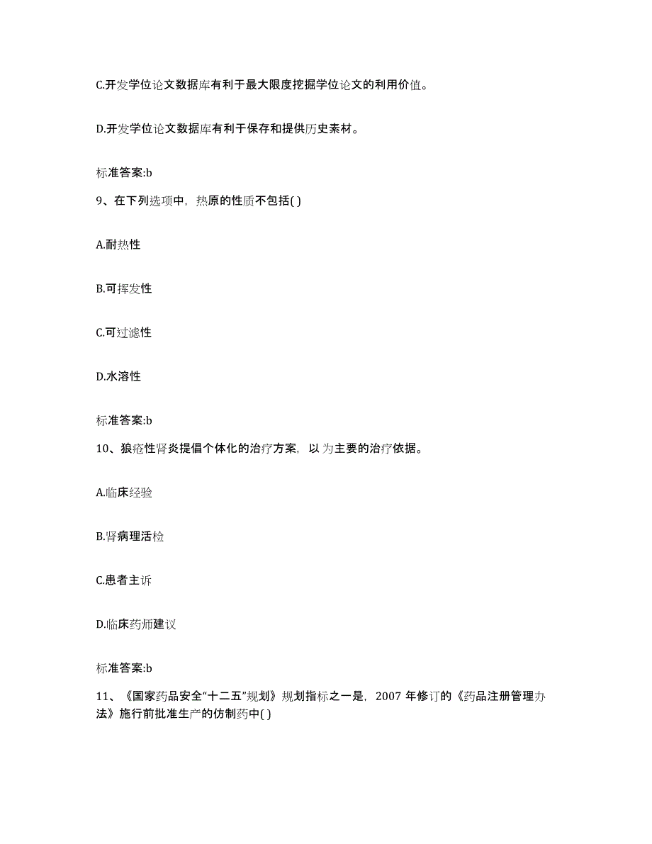 2023-2024年度福建省三明市建宁县执业药师继续教育考试基础试题库和答案要点_第4页