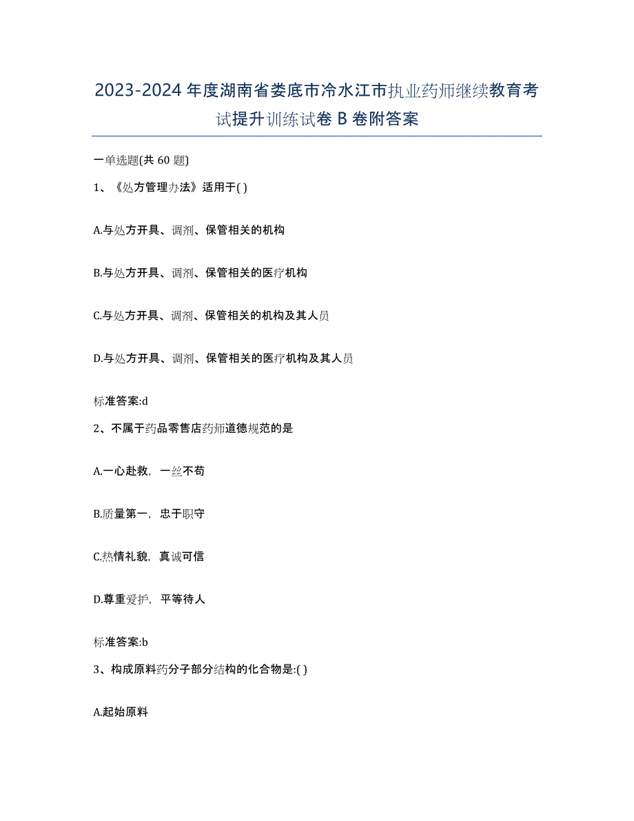 2023-2024年度湖南省娄底市冷水江市执业药师继续教育考试提升训练试卷B卷附答案_第1页