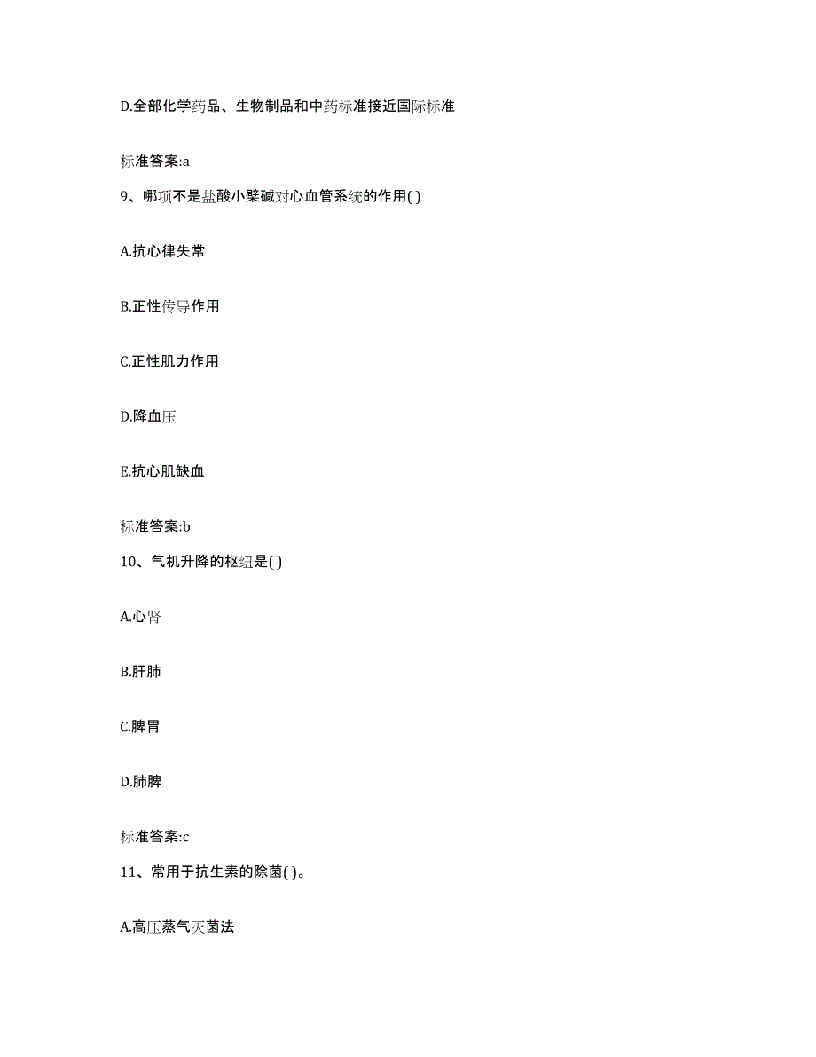 2023-2024年度湖南省娄底市冷水江市执业药师继续教育考试提升训练试卷B卷附答案_第4页