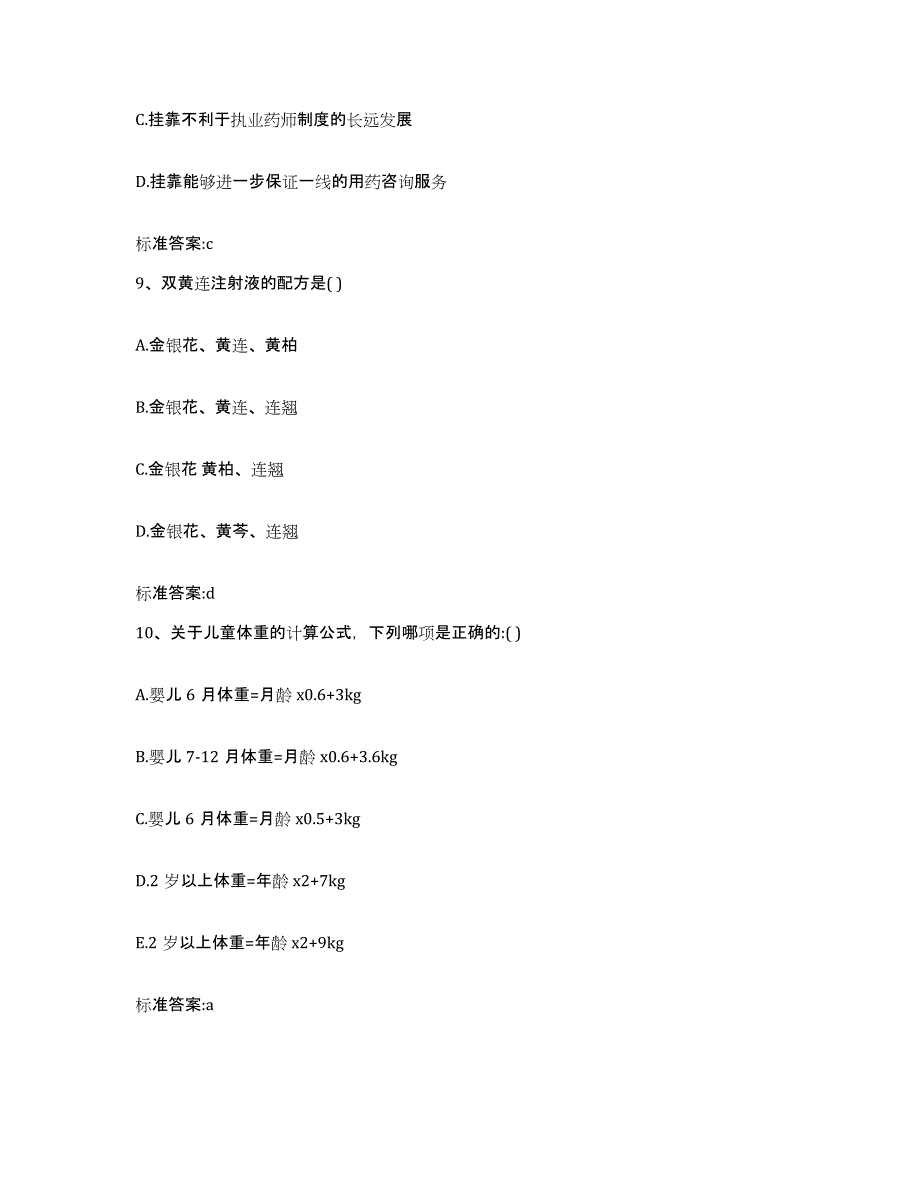 2022-2023年度四川省凉山彝族自治州金阳县执业药师继续教育考试能力检测试卷A卷附答案_第4页