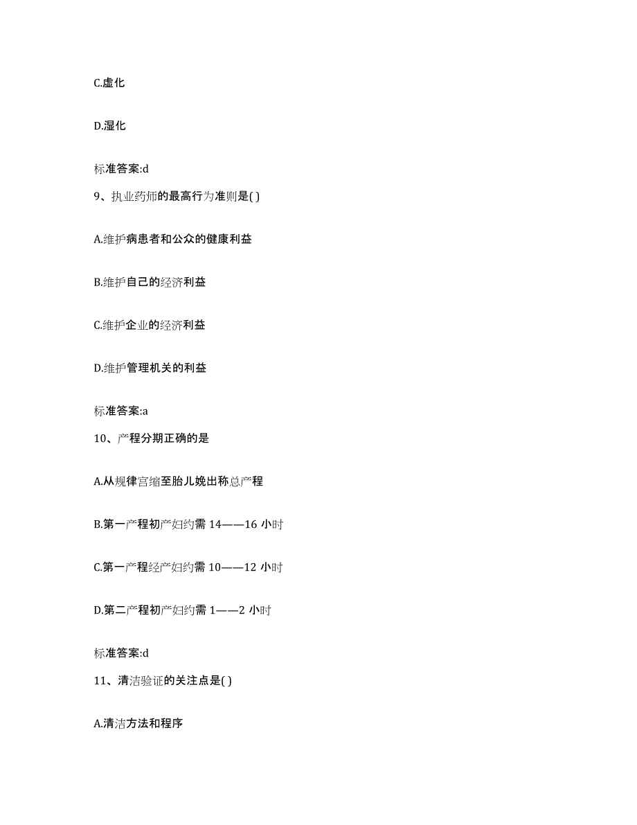 2023-2024年度宁夏回族自治区石嘴山市平罗县执业药师继续教育考试通关试题库(有答案)_第4页